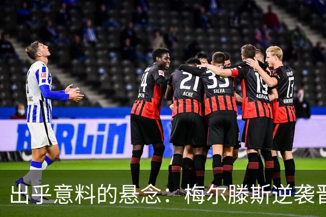 出乎意料的悬念：梅尔滕斯逆袭晋级，郑钦文如何争胜？