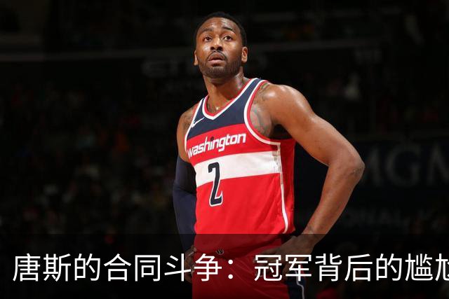 唐斯的合同斗争：冠军背后的尴尬博弈