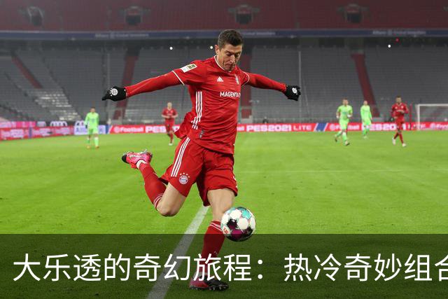 大乐透的奇幻旅程：热冷奇妙组合即将破纪录！