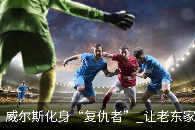 威尔斯化身“复仇者” 让老东家辽宁尝到失利的苦涩