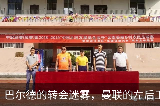 巴尔德的转会迷雾，曼联的左后卫危机