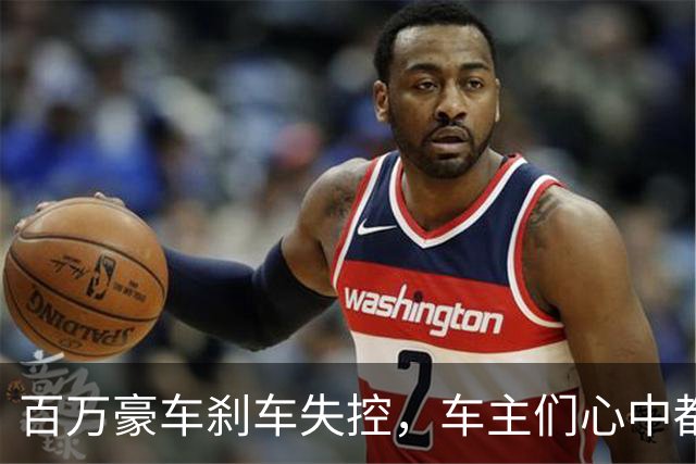 百万豪车刹车失控，车主们心中都在默默念叨“别哭，别哭”！