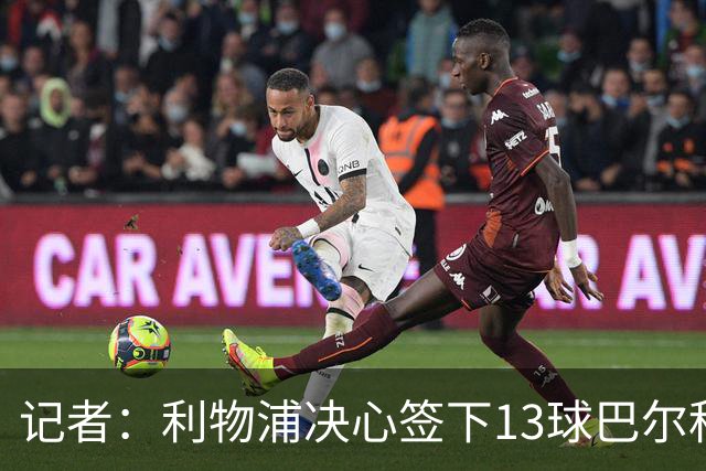 记者：利物浦决心签下13球巴尔科拉，但交易“复杂”