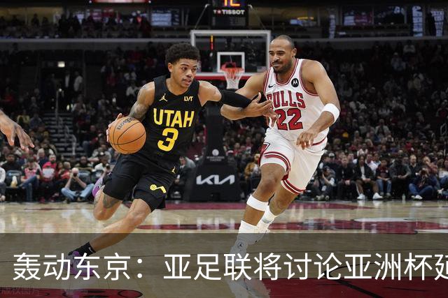 轰动东京：亚足联将讨论亚洲杯延期事宜！